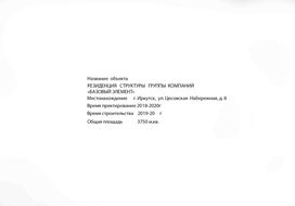 Резиденция структуры ГК "Базовый Элемент" в Иркутске