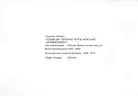 Резиденция структуры ГК "Базовый Элемент" в Москве