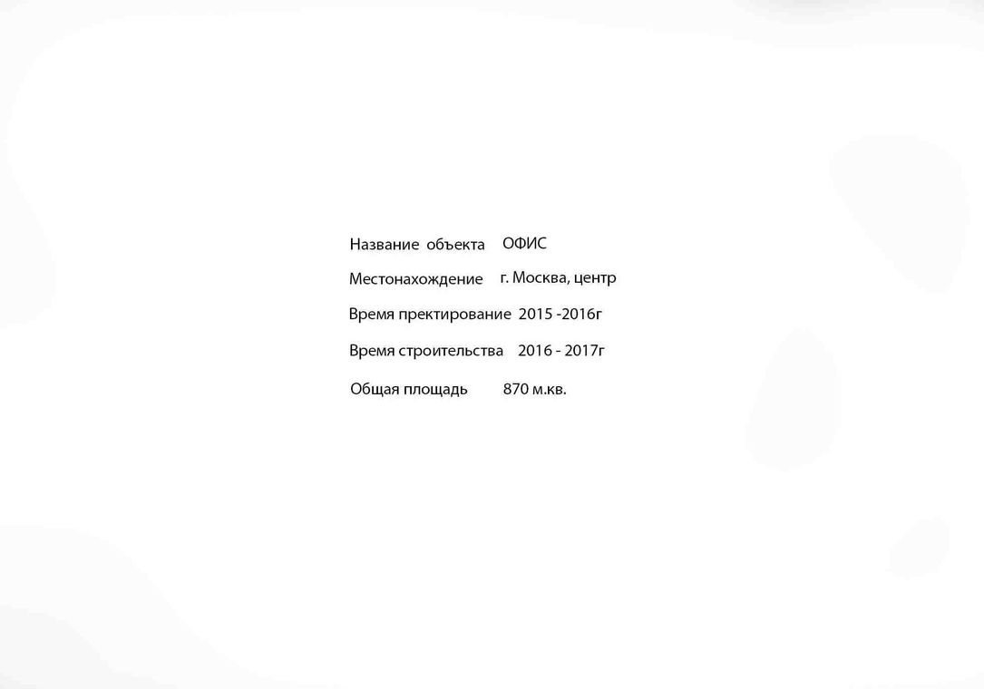 Офис в Москве