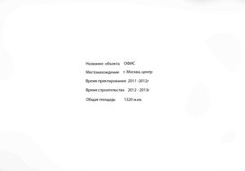 Офис с интарсией в Москве